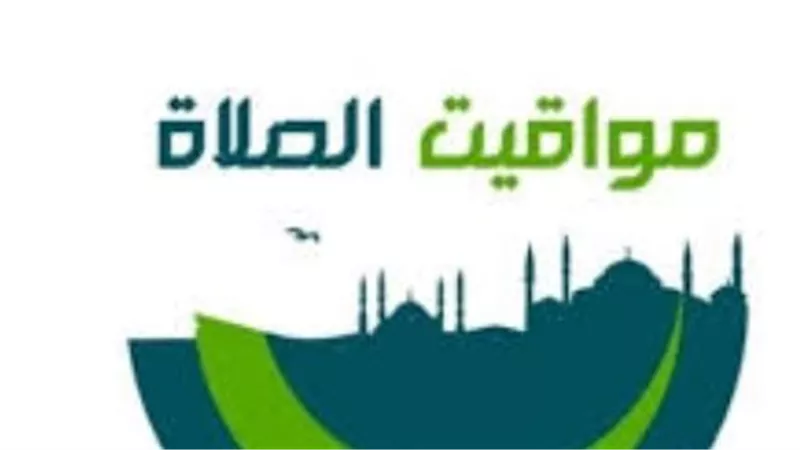 جدول الصلاة اليوم الخميس: مواعيد الأذان في المدن الساحلية وشمال وجنوب الصعيد