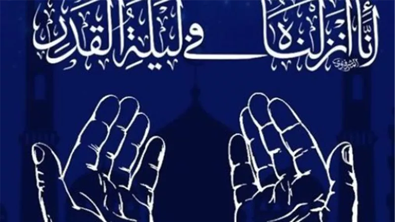 كيف تدعو لنفسك ولأهلك في ليلة القدر؟ دليل شامل للأدعية التي لا تُرد