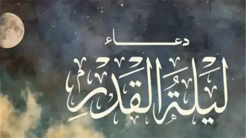 صيغ أدعية جامعة وشاملة لليلة القدر المباركة