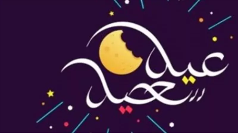 البحوث الفلكية: الجمعة 20 مارس أول أيام عيد الفطر المبارك وفقًا للحسابات العلمية