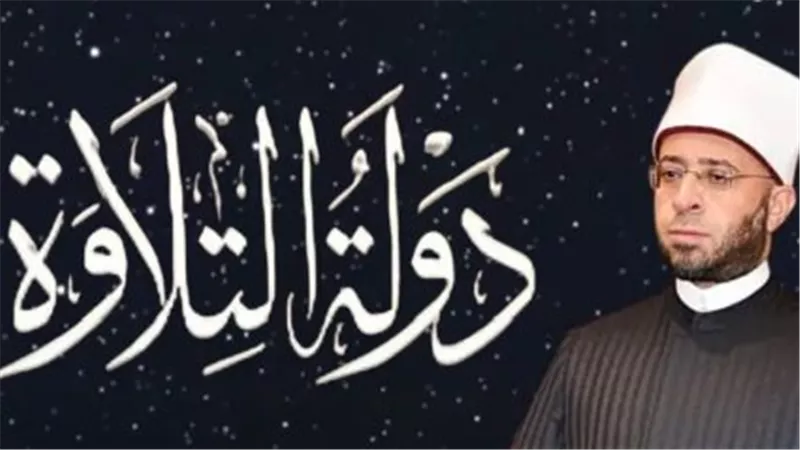 جوائز دولة التلاوة 2026.. مليون جنيه وتسجيل المصحف كاملًا للفائزين بفرعي التجويد والترتيل