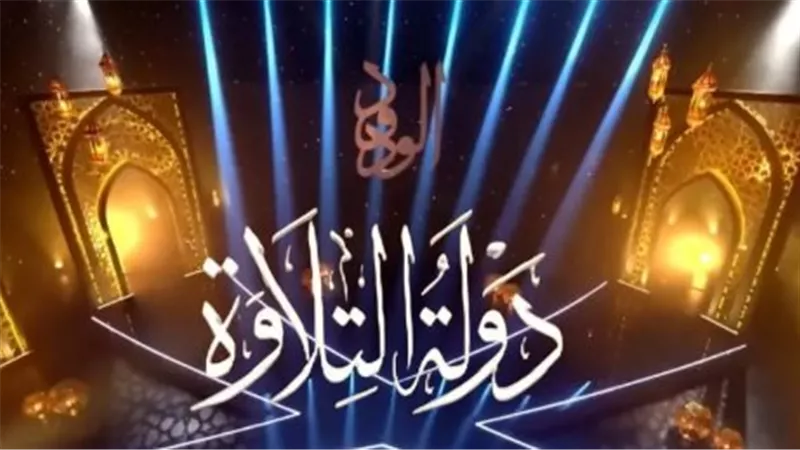 صوت الجمهور يحسم الجائزة الثالثة في دولة التلاوة.. تعرف على المرشحين وكيفية التصويت