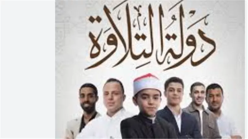 ملايين الجنيهات وتسجيل المصحف للفائزين بالمراكز الأولى.. ما هو موعد الحلقة الأخيرة من دولة التلاوة؟