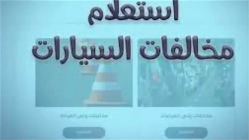 وداعًا للشهادة الورقية.. الداخلية تطلق شهادة براءة الذمة الإلكترونية للمرور في جميع المحافظات