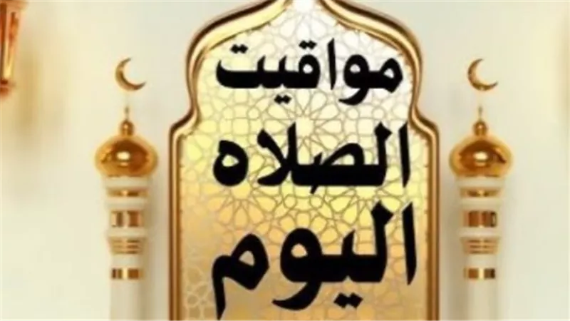جدول الصلاة اليوم 26 رمضان: توقيت أذان العشاء والتراويح في محافظات مصر