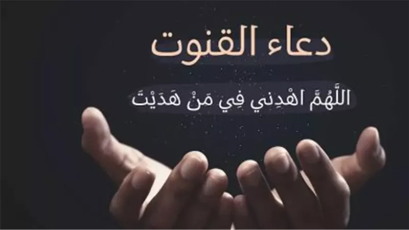 فضل دعاء القنوت وكيفية المواظبة عليه في صلاة الوتر وأوقات النوازل