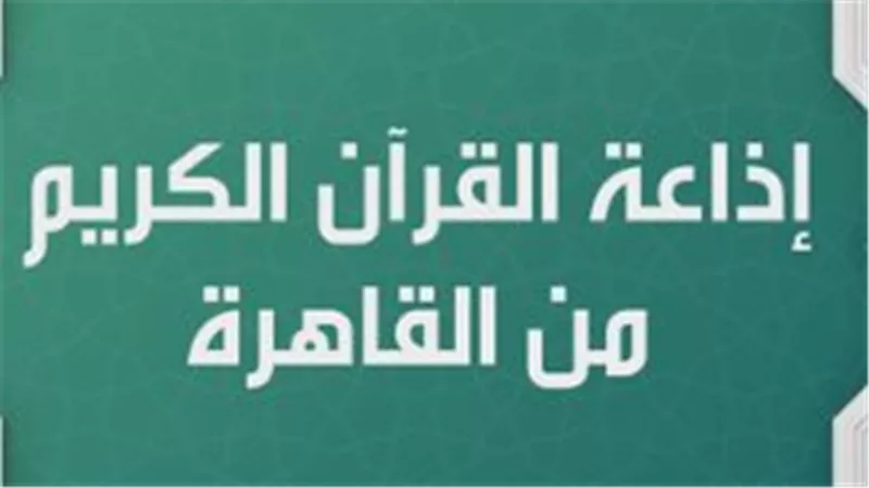 بتوجيهات رئاسية.. إطلاق تطبيق إذاعة القرآن الكريم رسميًا لتعزيز المحتوى الديني الرقمي