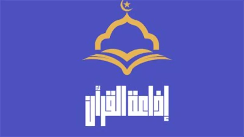 من الراديو إلى الهاتف الذكي.. رحلة تطوير إذاعة القرآن الكريم المصرية في ثوبها الجديد 2026