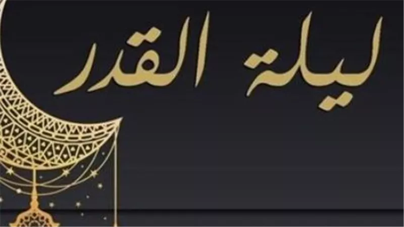 دعاء ليلة القدر المستجاب: مفاتيح التقرب إلى الله في الليلة المباركة