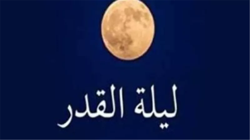 كيف تجتهد الحائض في ليلة القدر؟ 9 أعمال صالحة لنيل الثواب العظيم