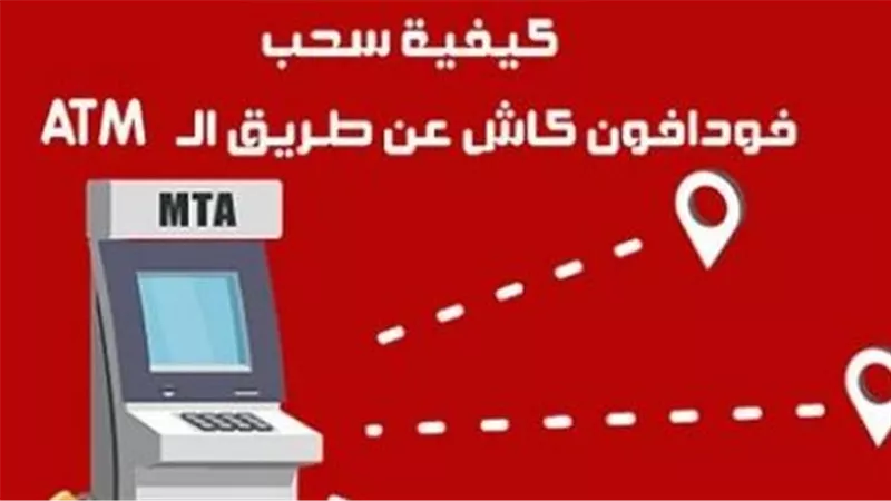 كيفية سحب فلوس من فودافون كاش عن طريق ATM (الخطوات البرمجية)