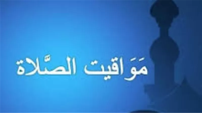 دليل الخدمات: مواعيد الصلاة الخمسة وشروق الشمس في مصر اليوم الأربعاء