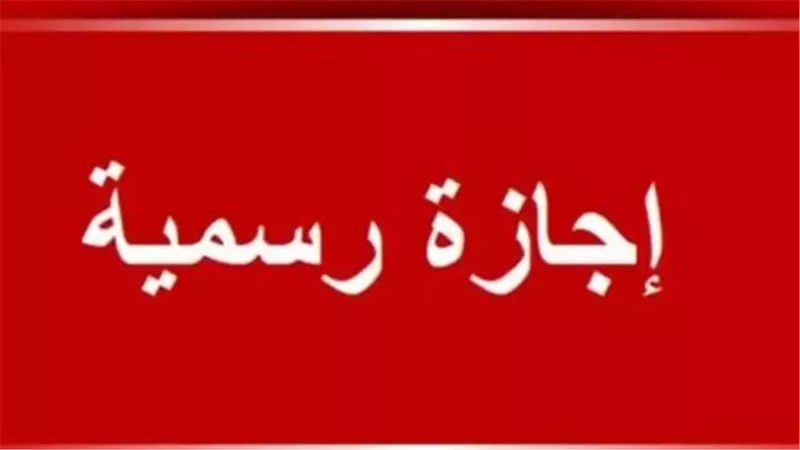 وزير العمل يعلن مواعيد إجازة العيد للقطاع الخاص.. 5 أيام مدفوعة الأجر