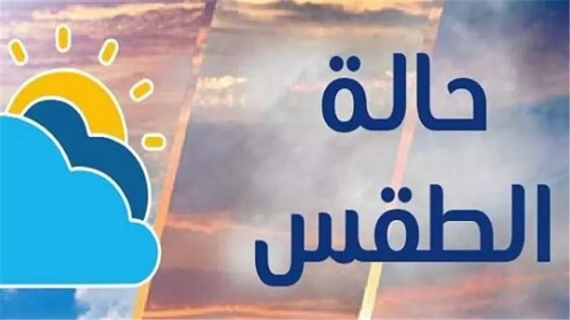 تحذير من الأرصاد.. تقلبات جوية وأمطار رعدية تضرب البلاد اليوم الخميس 19 مارس