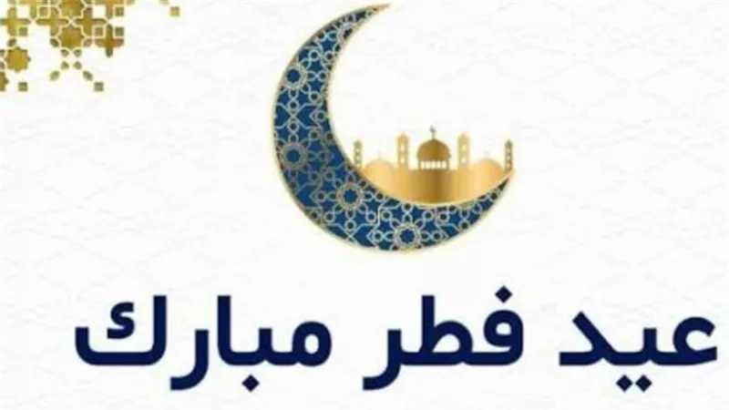 بطاقات معايدة عيد الفطر المبارك 2026.. رسائل قصيرة ومؤثرة تملأ القلوب بالبهجة