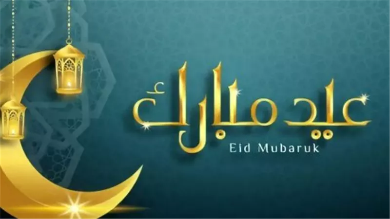 مسجات تهنئة عيد الفطر المبارك.. كيف تعايد أحبائك في أول أيام العيد بكلمات مبتكرة؟