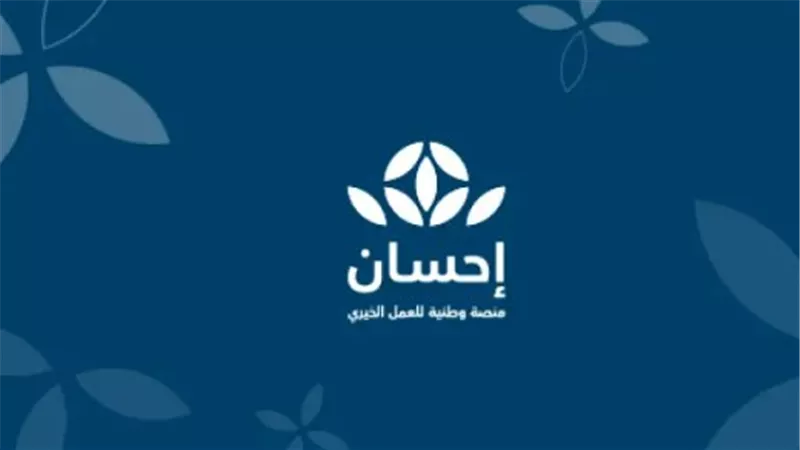 صندوق إحسان الوقفي يحقق نموًا بنسبة 20% ويدعم أكثر من 2400 جمعية خيرية