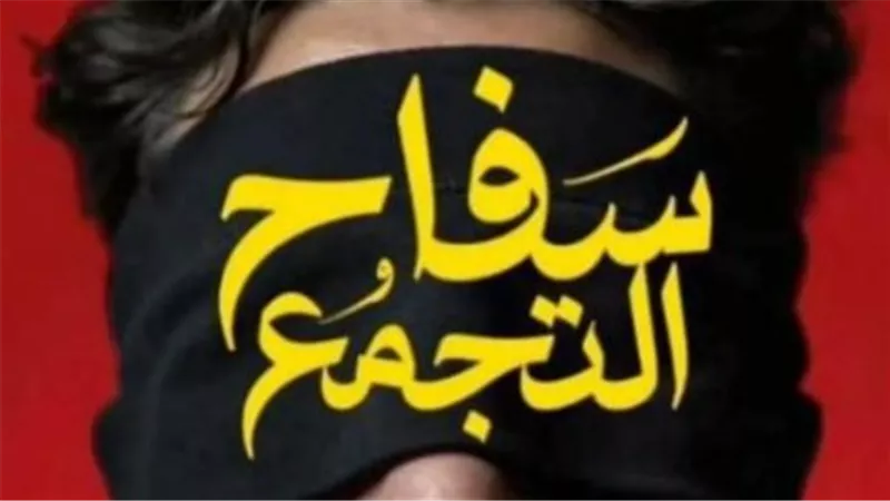 أحمد الفيشاوي والسبكي في ورطة.. قرار فجائي ينهي مشوار 