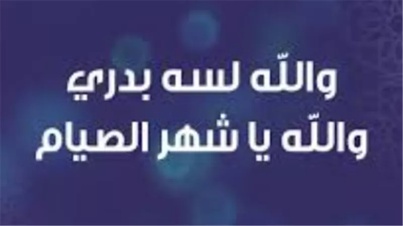 أسرار ارتباط أغنية وداع رمضان بالذاكرة الجمعية للمصريين عبر العقود