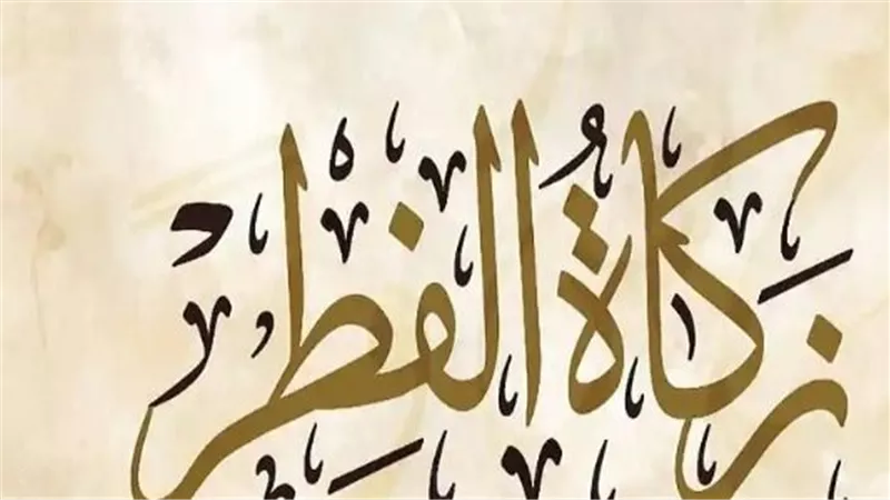 مصارف زكاة الفطر بالتفصيل.. لمن تعطى وهل يجوز توزيعها على الأقارب؟