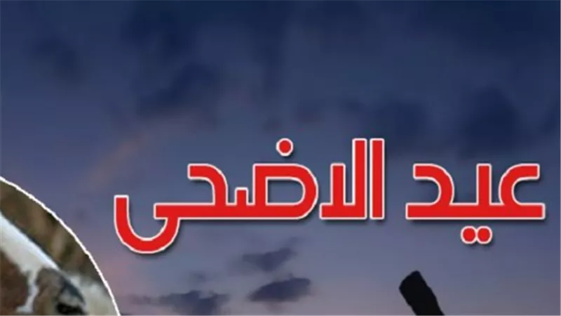 بيان رسمي: المعهد القومي للبحوث الفلكية يكشف موعد عيد الأضحى لعام 2026