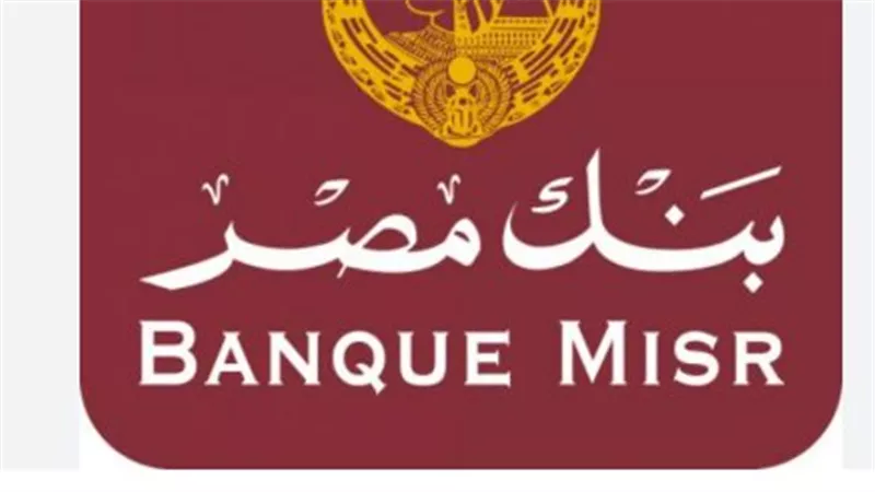 مميزات فتح حساب توفير في بنك مصر: عوائد تنافسية وأمان تام لاستثماراتك