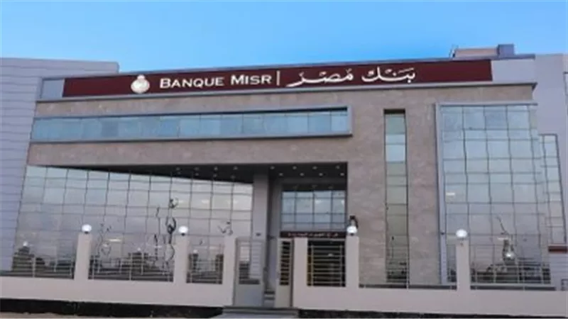 لماذا يختار الملايين بنك مصر؟ تاريخ عريق وخدمات بنكية تواكب العصر