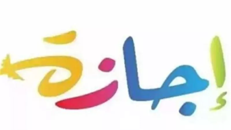 الحكومة تعلن تفاصيل إجازة عيد الفطر للقطاعين العام والخاص بقرار من مدبولي