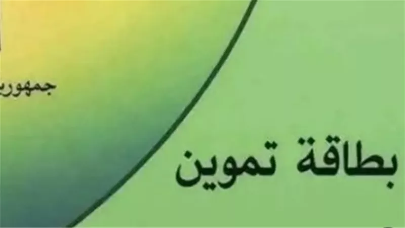 لمستحقي الدعم: تعرف على ضوابط قبول طلبات إضافة أفراد الأسرة لبطاقات التموين