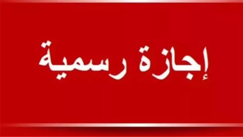 جدول مواعيد إجازة عيد الفطر 2026 من الخميس حتى الاثنين لجميع العاملين بالدولة