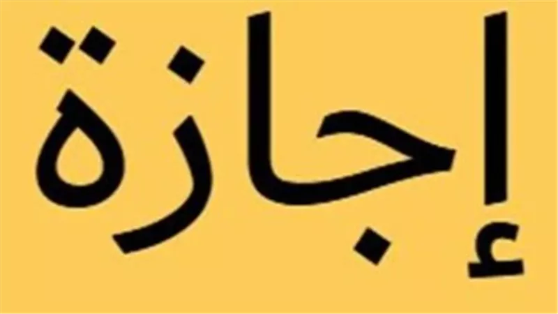 تفاصيل إجازة عيد الفطر المبارك 2026