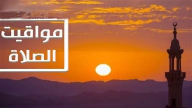 فروق التوقيت بين المحافظات.. تعرف على مواعيد الصلاة في الإسماعيلية والقاهرة