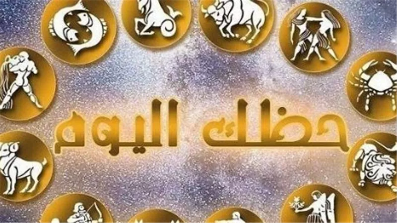 برج الحمل في القمة.. تعرف على توقعات الأبراج اليوم لجميع المواليد