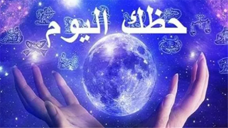 توقعات برج الجوزاء اليوم: مكاسب مادية ضخمة في انتظارك فكن مستعدًا