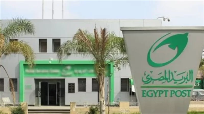 مواعيد البريد المصري اليوم: تفاصيل الفترتين الصباحية والمسائية بالمحافظات