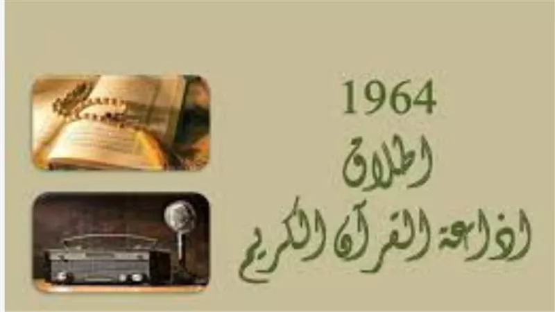 62 عامًا على إذاعة القرآن الكريم.. قصة انطلاق أول إذاعة دينية في العالم