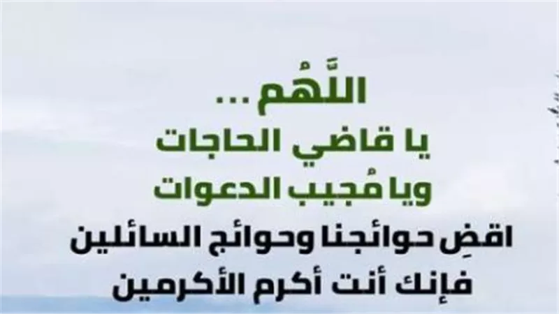 نص دعاء اليوم الثامن والعشرين..دروس مستفادة