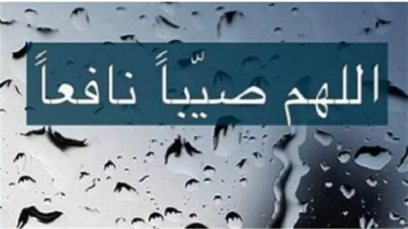 طوارئ في المحافظات بسبب طقس اليوم ودعاء المطر المستجاب للرزق والفرج