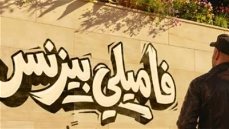 عودة قوية للكوميديا السوداء.. تفاصيل قصة فيلم فاميلي بيزنس لمحمد سعد