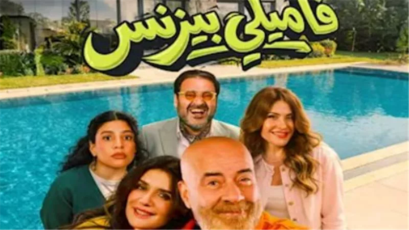 الدليل الكامل لأبطال وقصة فيلم فاميلي بيزنس المعروض حاليًا في السينمات