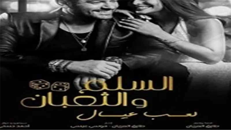فيلم السلم والثعبان الجديد: مواجهة جريئة بين الواقع والتابوهات المجتمعية