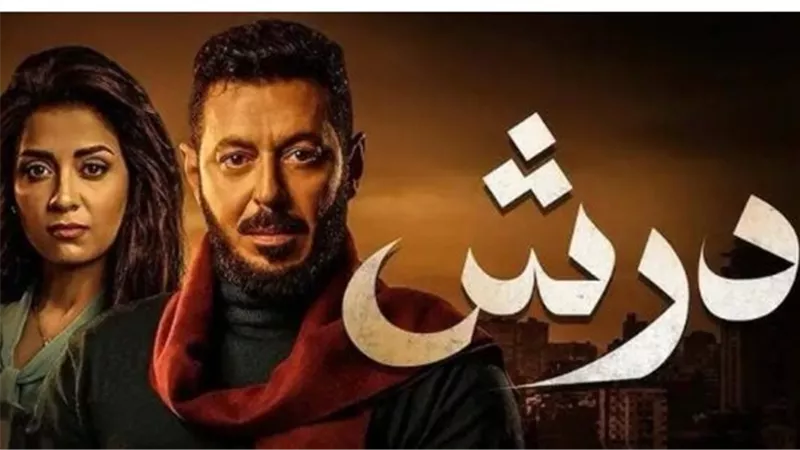 دراما شعبية مشوقة.. قصة مسلسل درش وأبطال العمل المشاركين في موسم رمضان