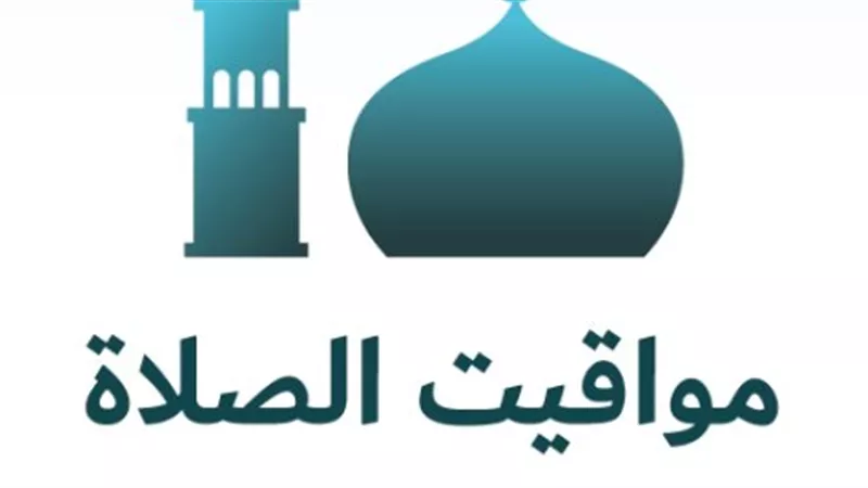 جدول زمني لمواقيت الصلاة الخمسة اليوم السبت في الإسكندرية وأسوان