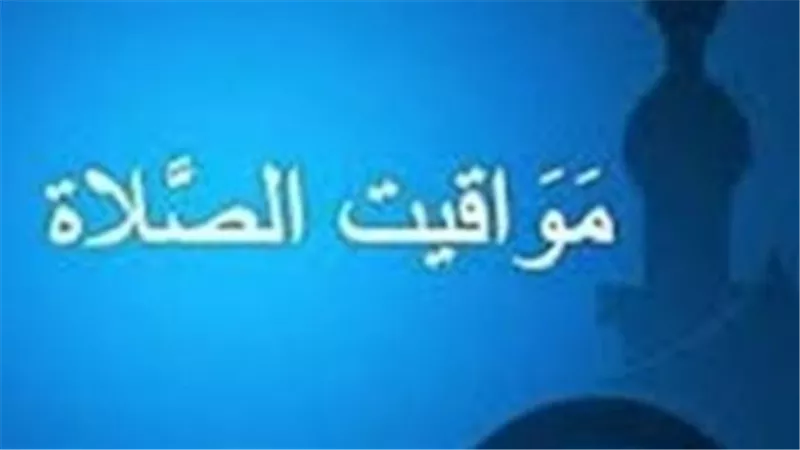 مواقيت الصلاة اليوم السبت 28 مارس بمصر: الفجر والمغرب والعشاء بالتفصيل