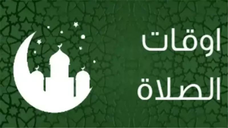 تحديثات مواقيت الصلاة في مصر اليوم السبت وموعد شروق الشمس رسميًا