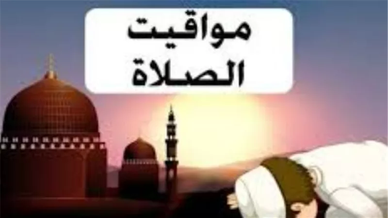 مواقيت الصلاة في الإسكندرية ومدن القناة اليوم السبت 28_3_2026