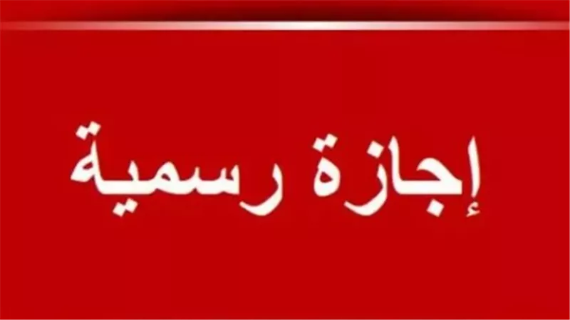 خريطة الإجازات الرسمية من أبريل وحتى ذكرى نصر أكتوبر 2026