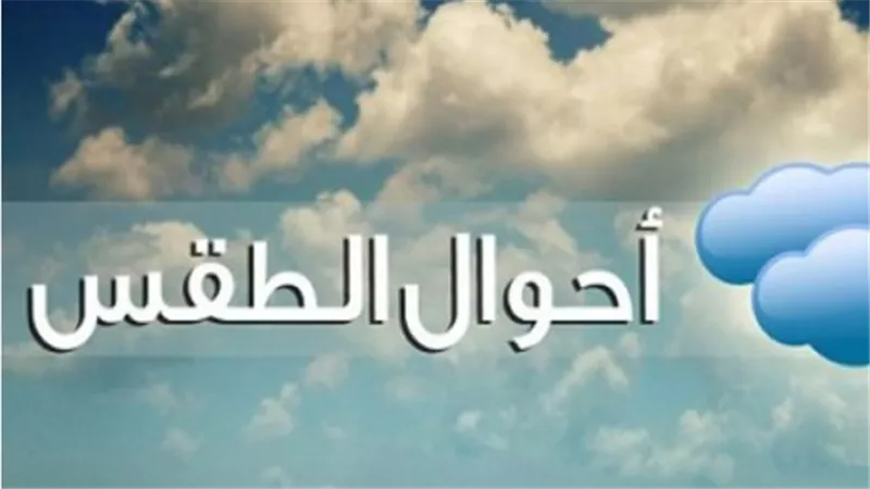 الأرصاد تكشف تفاصيل الظواهر الجوية: أمطار متوسطة بنسبة 20% ونشاط للرياح