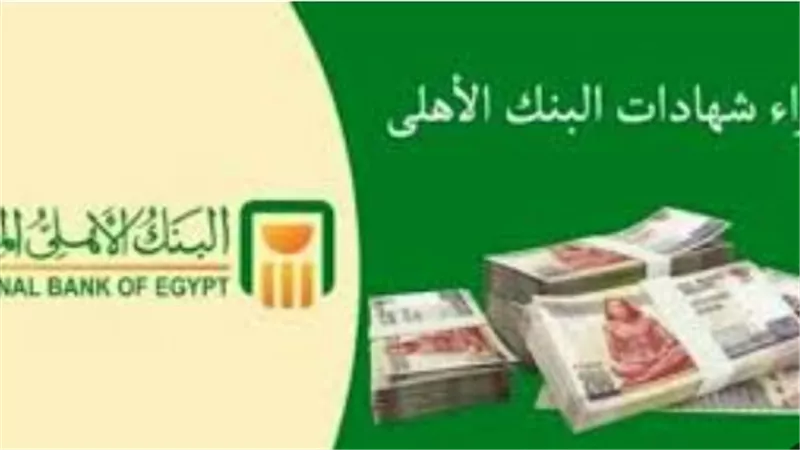 بعد قرارات البنك المركزي.. دليلك الكامل لشراء شهادة الادخار الرباعية ذات العائد التراكمي