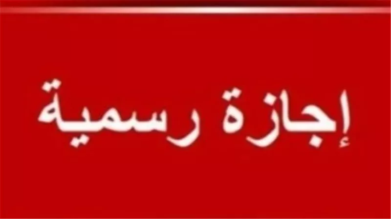 العطلات الرسمية في مايو ويونيو وإجازات النصف الثاني من العام